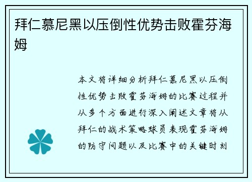 拜仁慕尼黑以压倒性优势击败霍芬海姆