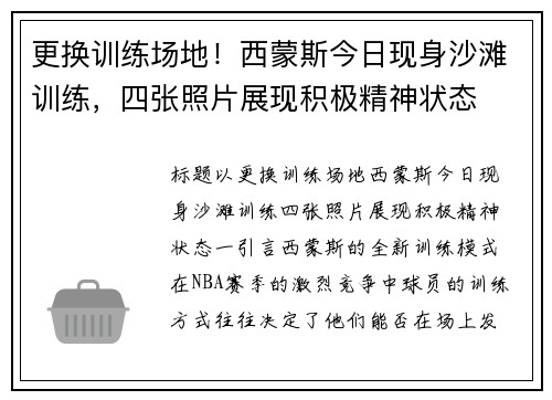 更换训练场地！西蒙斯今日现身沙滩训练，四张照片展现积极精神状态