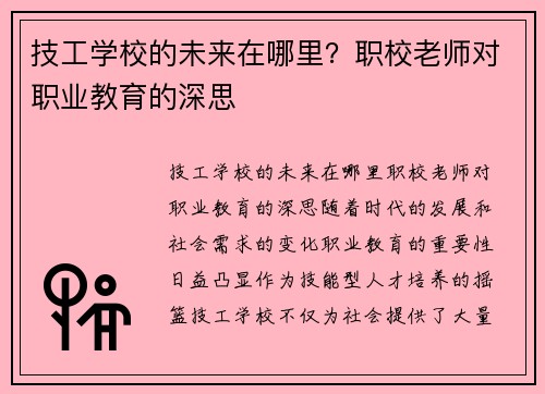 技工学校的未来在哪里？职校老师对职业教育的深思