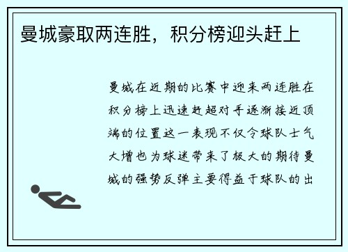 曼城豪取两连胜，积分榜迎头赶上