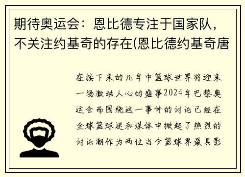 期待奥运会：恩比德专注于国家队，不关注约基奇的存在(恩比德约基奇唐斯)