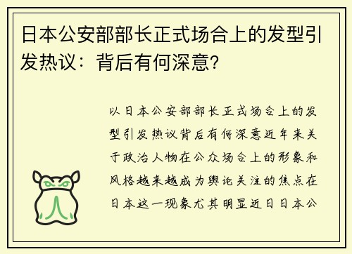 日本公安部部长正式场合上的发型引发热议：背后有何深意？