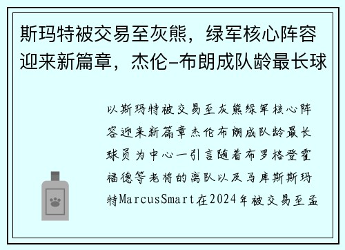斯玛特被交易至灰熊，绿军核心阵容迎来新篇章，杰伦-布朗成队龄最长球员