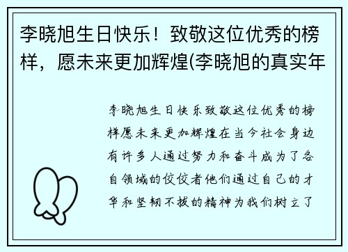 李晓旭生日快乐！致敬这位优秀的榜样，愿未来更加辉煌(李晓旭的真实年龄)