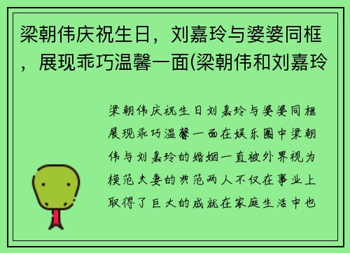 梁朝伟庆祝生日，刘嘉玲与婆婆同框，展现乖巧温馨一面(梁朝伟和刘嘉玲走红毯)