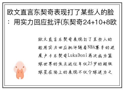 欧文直言东契奇表现打了某些人的脸：用实力回应批评(东契奇24+10+8欧文空砍45分 kd低迷篮网负独行侠)