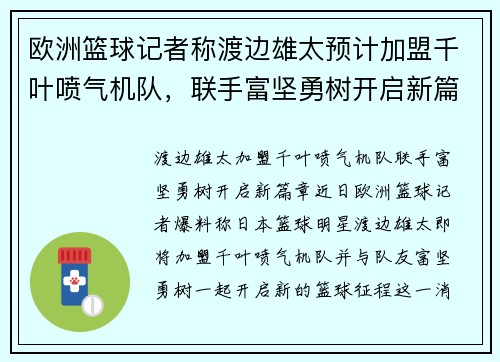 欧洲篮球记者称渡边雄太预计加盟千叶喷气机队，联手富坚勇树开启新篇章