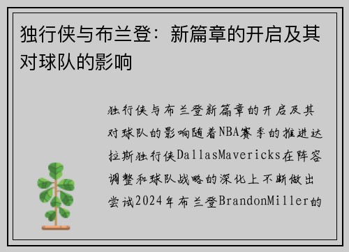 独行侠与布兰登：新篇章的开启及其对球队的影响
