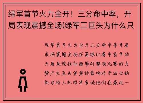 绿军首节火力全开！三分命中率，开局表现震撼全场(绿军三巨头为什么只拿了一次总冠军)