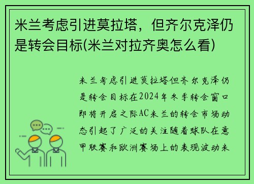 米兰考虑引进莫拉塔，但齐尔克泽仍是转会目标(米兰对拉齐奥怎么看)