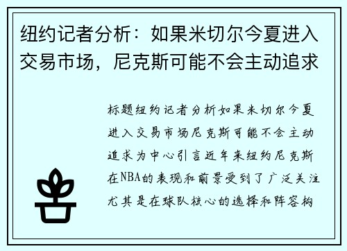 纽约记者分析：如果米切尔今夏进入交易市场，尼克斯可能不会主动追求