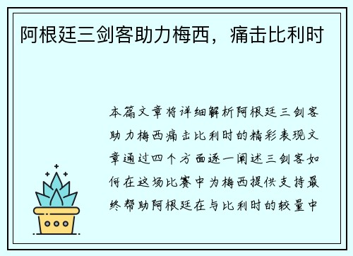 阿根廷三剑客助力梅西，痛击比利时