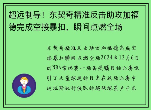 超远制导！东契奇精准反击助攻加福德完成空接暴扣，瞬间点燃全场