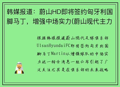 韩媒报道：蔚山HD即将签约匈牙利国脚马丁，增强中场实力(蔚山现代主力球员)