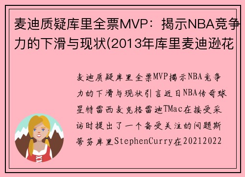 麦迪质疑库里全票MVP：揭示NBA竞争力的下滑与现状(2013年库里麦迪逊花园)