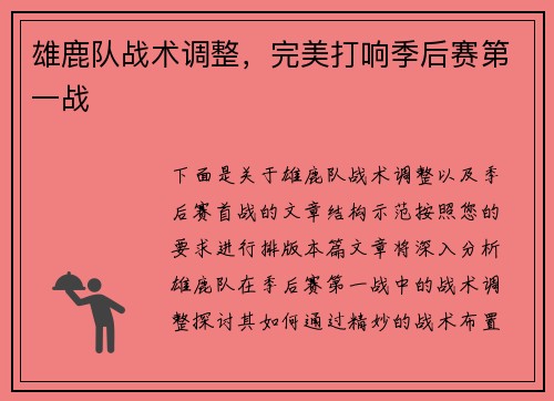 雄鹿队战术调整，完美打响季后赛第一战