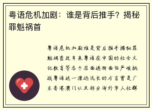 粤语危机加剧：谁是背后推手？揭秘罪魁祸首