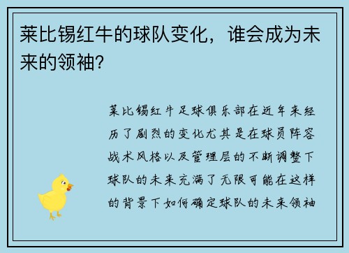 莱比锡红牛的球队变化，谁会成为未来的领袖？