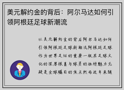 美元解约金的背后：阿尔马达如何引领阿根廷足球新潮流