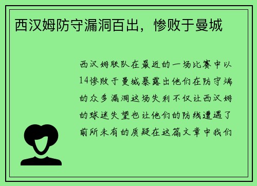 西汉姆防守漏洞百出，惨败于曼城