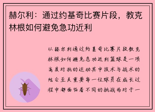 赫尔利：通过约基奇比赛片段，教克林根如何避免急功近利