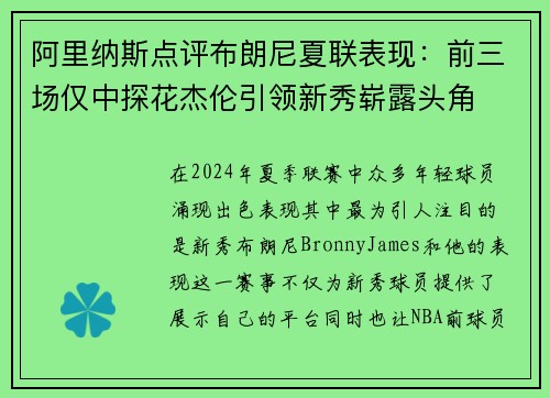 阿里纳斯点评布朗尼夏联表现：前三场仅中探花杰伦引领新秀崭露头角