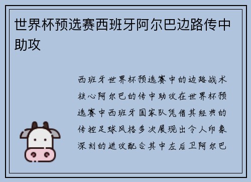 世界杯预选赛西班牙阿尔巴边路传中助攻