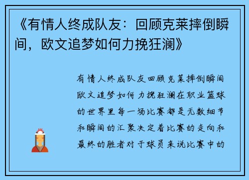 《有情人终成队友：回顾克莱摔倒瞬间，欧文追梦如何力挽狂澜》