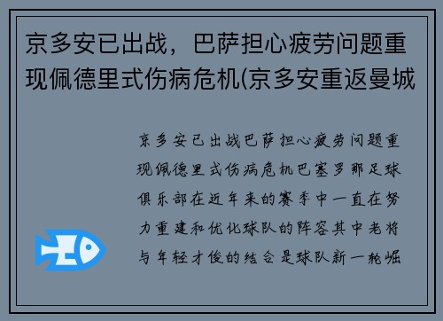 京多安已出战，巴萨担心疲劳问题重现佩德里式伤病危机(京多安重返曼城)