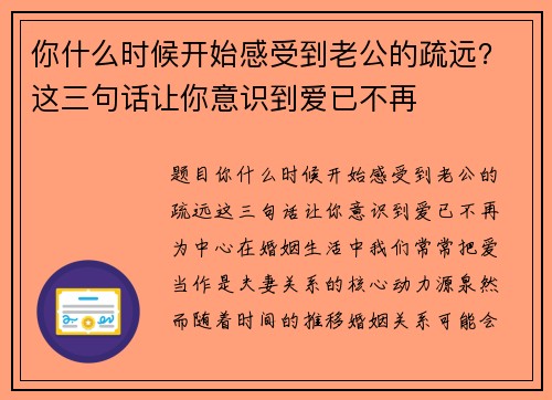 你什么时候开始感受到老公的疏远？这三句话让你意识到爱已不再