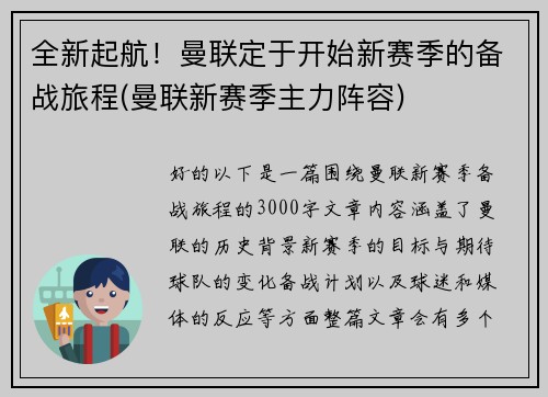 全新起航！曼联定于开始新赛季的备战旅程(曼联新赛季主力阵容)