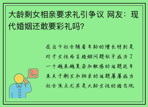 大龄剩女相亲要求礼引争议 网友：现代婚姻还敢要彩礼吗？