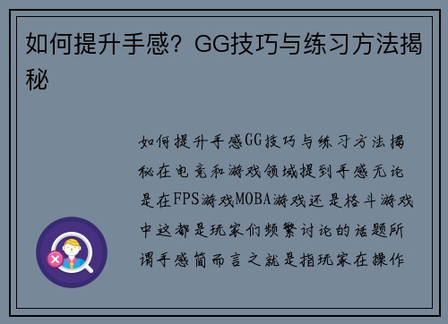 如何提升手感？GG技巧与练习方法揭秘