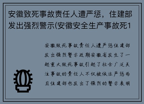 安徽致死事故责任人遭严惩，住建部发出强烈警示(安徽安全生产事故死12人伤3人)