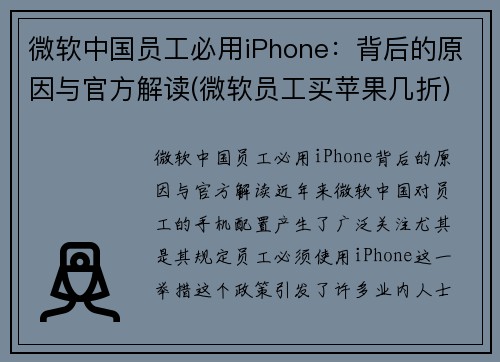 微软中国员工必用iPhone：背后的原因与官方解读(微软员工买苹果几折)