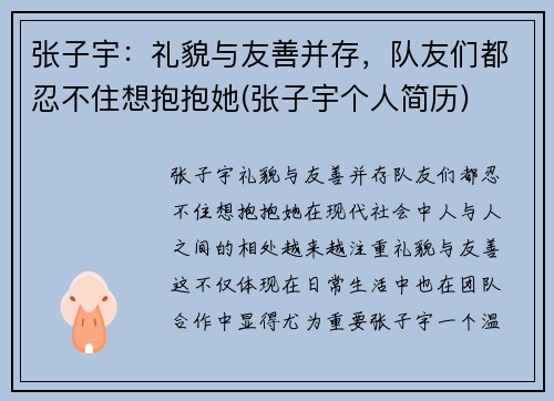 张子宇：礼貌与友善并存，队友们都忍不住想抱抱她(张子宇个人简历)