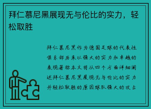 拜仁慕尼黑展现无与伦比的实力，轻松取胜