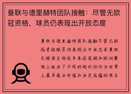 曼联与德里赫特团队接触：尽管无欧冠资格，球员仍表现出开放态度