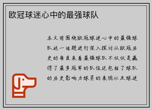 欧冠球迷心中的最强球队