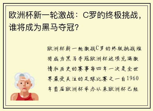 欧洲杯新一轮激战：C罗的终极挑战，谁将成为黑马夺冠？