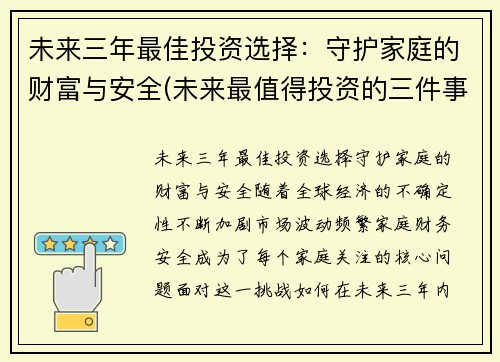 未来三年最佳投资选择：守护家庭的财富与安全(未来最值得投资的三件事)