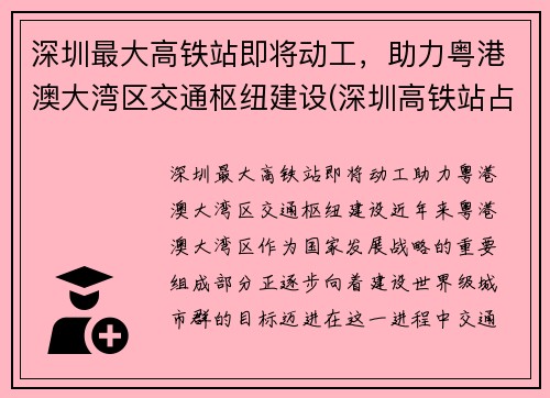 深圳最大高铁站即将动工，助力粤港澳大湾区交通枢纽建设(深圳高铁站占地面积)