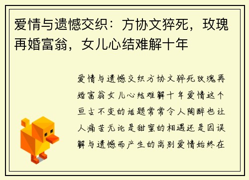 爱情与遗憾交织：方协文猝死，玫瑰再婚富翁，女儿心结难解十年