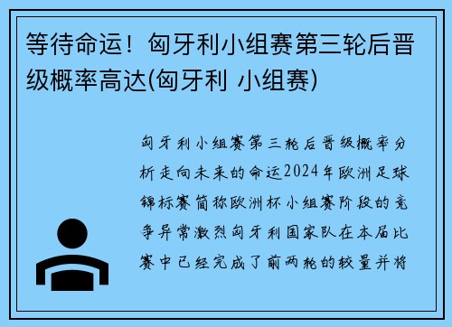 等待命运！匈牙利小组赛第三轮后晋级概率高达(匈牙利 小组赛)