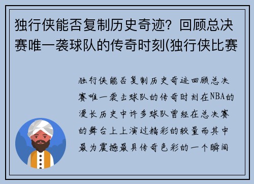 独行侠能否复制历史奇迹？回顾总决赛唯一袭球队的传奇时刻(独行侠比赛结果)