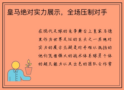 皇马绝对实力展示，全场压制对手