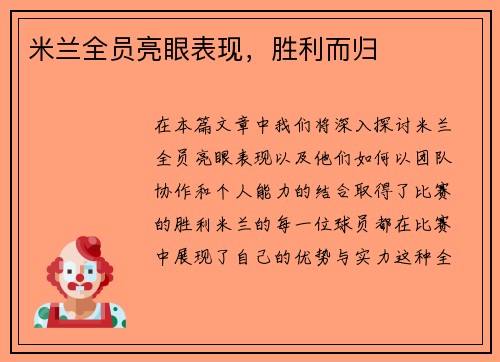 米兰全员亮眼表现，胜利而归