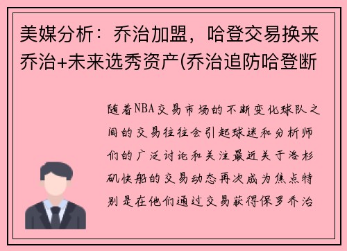 美媒分析：乔治加盟，哈登交易换来乔治+未来选秀资产(乔治追防哈登断脚)