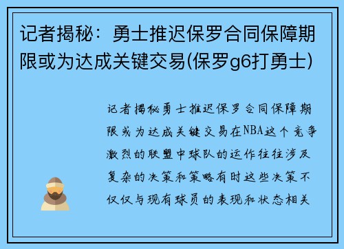 记者揭秘：勇士推迟保罗合同保障期限或为达成关键交易(保罗g6打勇士)