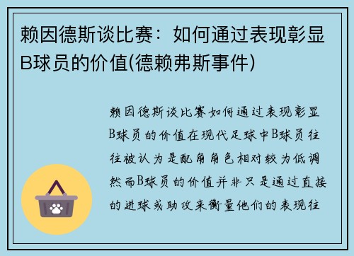 赖因德斯谈比赛：如何通过表现彰显B球员的价值(德赖弗斯事件)